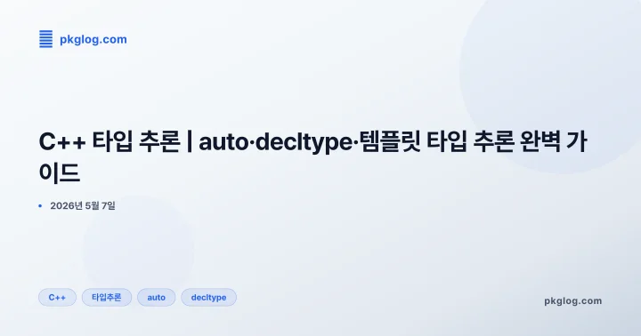 C++ 타입 추론 | auto·decltype·템플릿 타입 추론 완벽 가이드