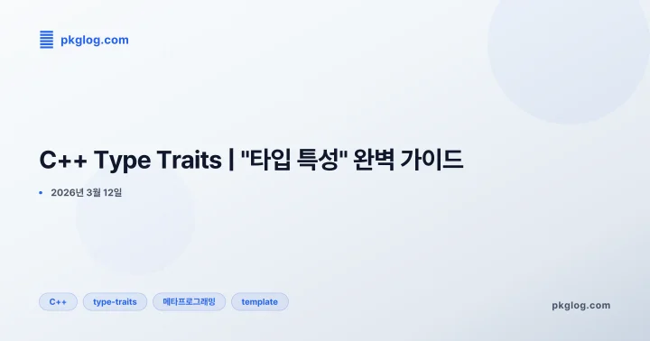 C++ Type Traits | "타입 특성" 완벽 가이드