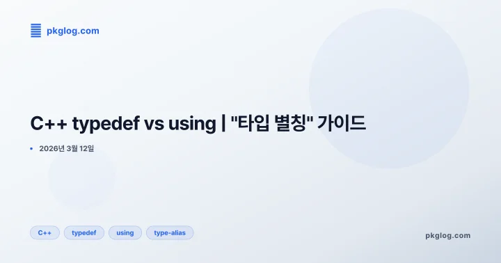 C++ typedef vs using | "타입 별칭" 가이드