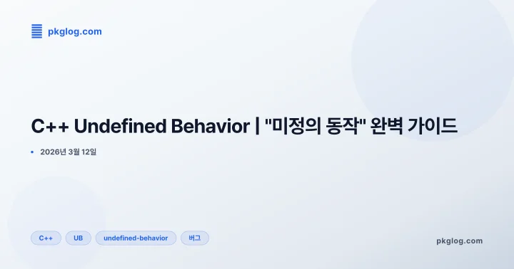 C++ Undefined Behavior | "미정의 동작" 완벽 가이드