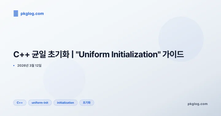 C++ 균일 초기화 | "Uniform Initialization" 가이드