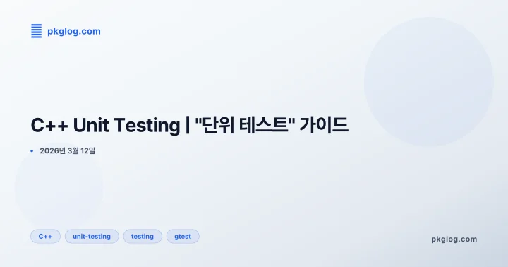 C++ Unit Testing | "단위 테스트" 가이드