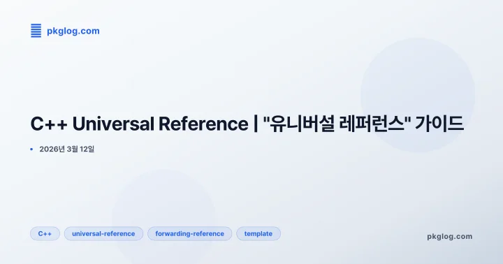 C++ Universal Reference | "유니버설 레퍼런스" 가이드