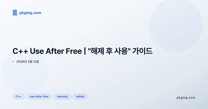 C++ Use After Free | "해제 후 사용" 가이드