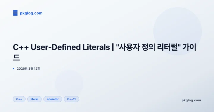 C++ User-Defined Literals | "사용자 정의 리터럴" 가이드