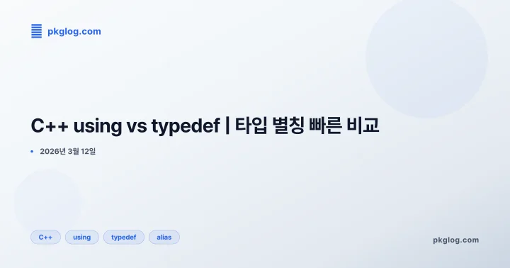 C++ using vs typedef | 타입 별칭 빠른 비교