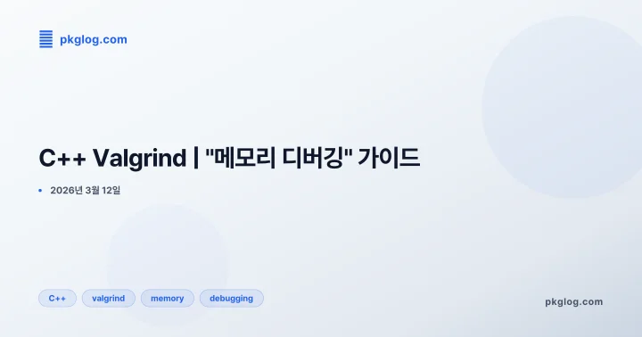 C++ Valgrind | "메모리 디버깅" 가이드