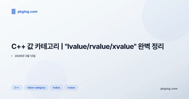 C++ 값 카테고리 | "lvalue/rvalue/xvalue" 완벽 정리