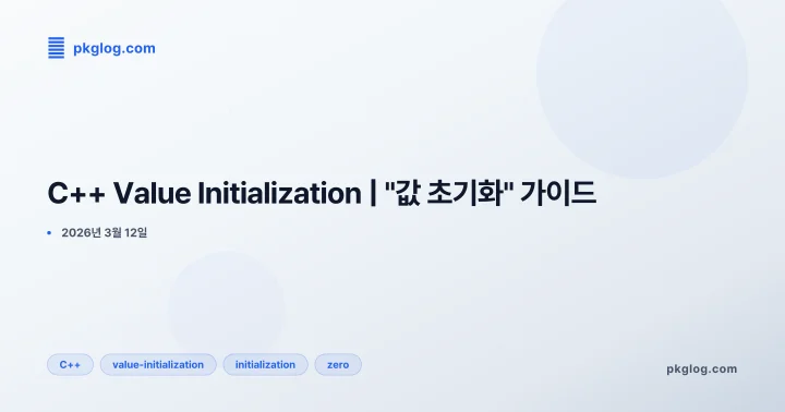 C++ Value Initialization | "값 초기화" 가이드