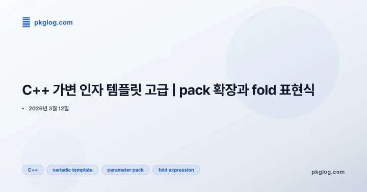 C++ 가변 인자 템플릿 고급 | pack 확장과 fold 표현식