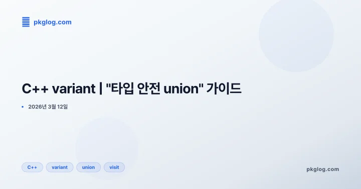 C++ variant | "타입 안전 union" 가이드