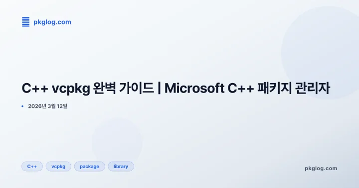 C++ vcpkg 완벽 가이드 | Microsoft C++ 패키지 관리자