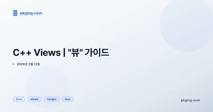 C++ Views | "뷰" 가이드