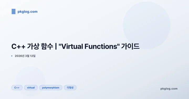 C++ 가상 함수 | "Virtual Functions" 가이드