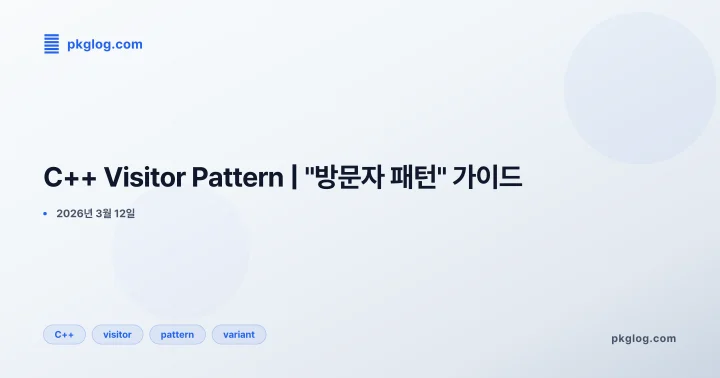 C++ Visitor Pattern | "방문자 패턴" 가이드