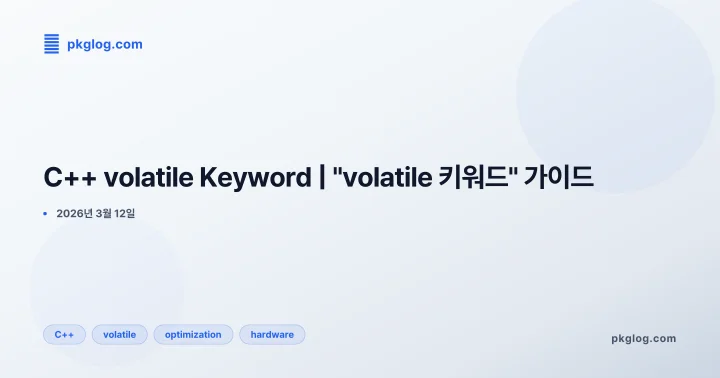 C++ volatile Keyword | "volatile 키워드" 가이드