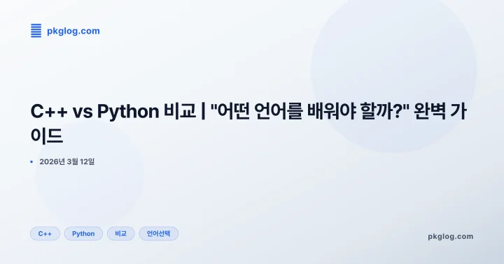 C++ vs Python 비교 | "어떤 언어를 배워야 할까?" 완벽 가이드