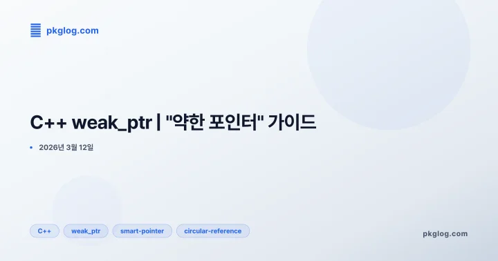 C++ weak_ptr | "약한 포인터" 가이드