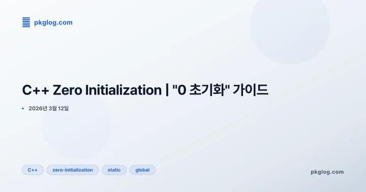 C++ Zero Initialization | "0 초기화" 가이드
