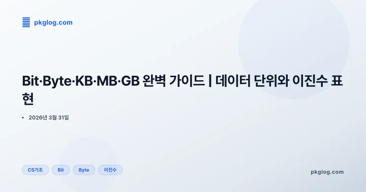 Bit·Byte·KB·MB·GB 완벽 가이드 | 데이터 단위와 이진수 표현