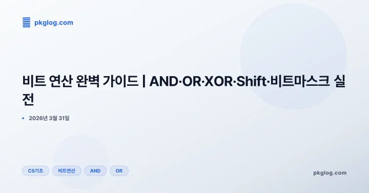 비트 연산 완벽 가이드 | AND·OR·XOR·Shift·비트마스크 실전