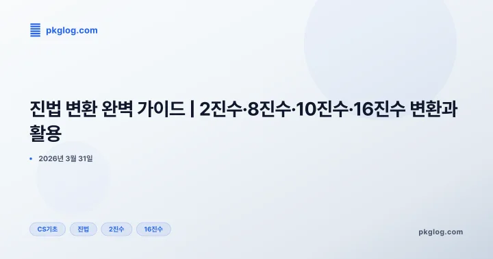 진법 변환 완벽 가이드 | 2진수·8진수·10진수·16진수 변환과 활용