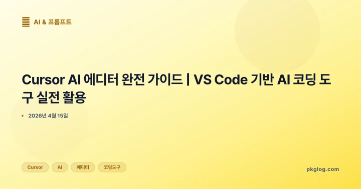 Cursor AI 에디터 완전 가이드 | VS Code 기반 AI 코딩 도구 실전 활용