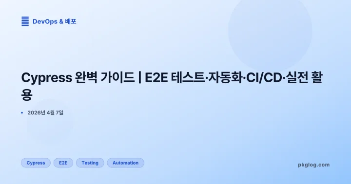 Cypress 완벽 가이드 | E2E 테스트·자동화·CI/CD·실전 활용