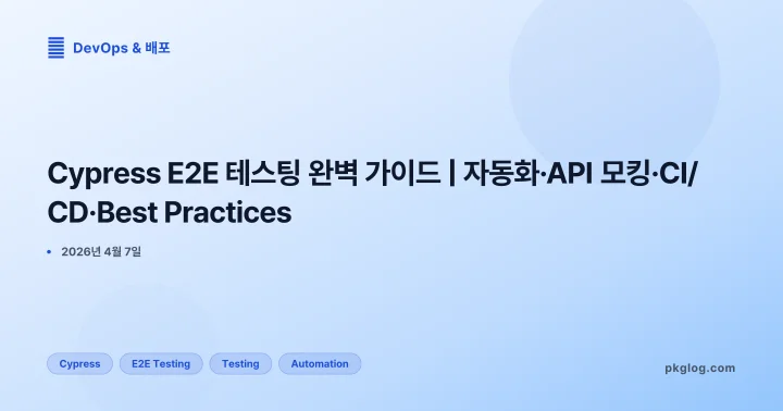 Cypress E2E 테스팅 완벽 가이드 | 자동화·API 모킹·CI/CD·Best Practices