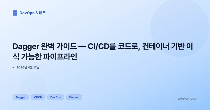 Dagger 완벽 가이드 — CI/CD를 코드로, 컨테이너 기반 이식 가능한 파이프라인