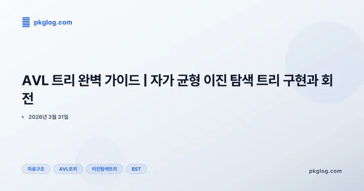 AVL 트리 완벽 가이드 | 자가 균형 이진 탐색 트리 구현과 회전