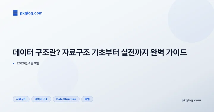 데이터 구조란? 자료구조 기초부터 실전까지 완벽 가이드