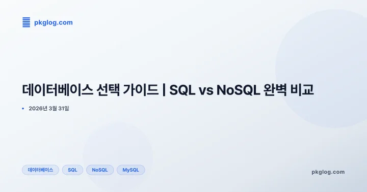 데이터베이스 선택 가이드 | SQL vs NoSQL 완벽 비교