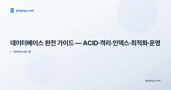 [2026] 데이터베이스 완전 가이드 — ACID·격리·인덱스·최적화·운영