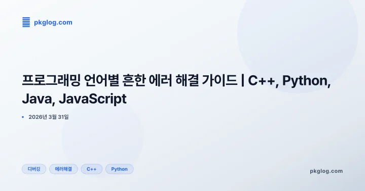 프로그래밍 언어별 흔한 에러 해결 가이드 | C++, Python, Java, JavaScript