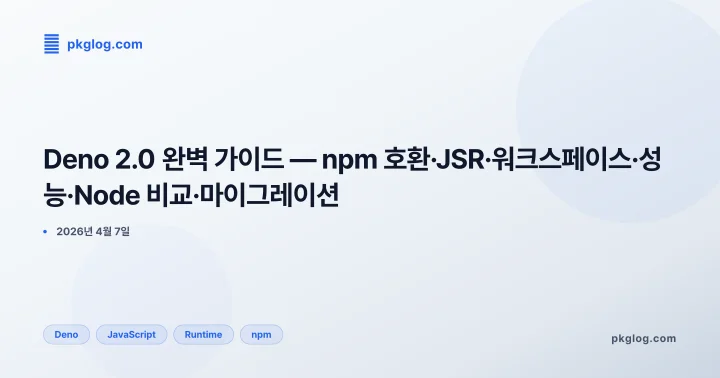 Deno 2.0 완벽 가이드 — npm 호환·JSR·워크스페이스·성능·Node 비교·마이그레이션