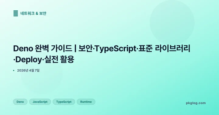 Deno 완벽 가이드 | 보안·TypeScript·표준 라이브러리·Deploy·실전 활용