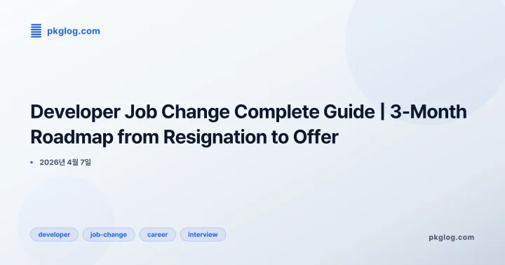 [2026] Developer Job Change Complete Guide 2026 | 3-Month Roadmap from Resignation to Offer