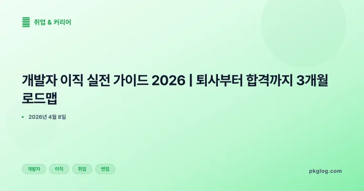 개발자 이직 실전 가이드 2026 | 퇴사부터 합격까지 3개월 로드맵