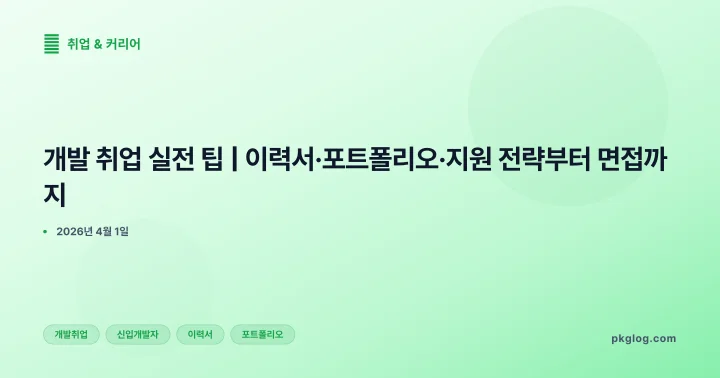 개발 취업 실전 팁 | 이력서·포트폴리오·지원 전략부터 면접까지