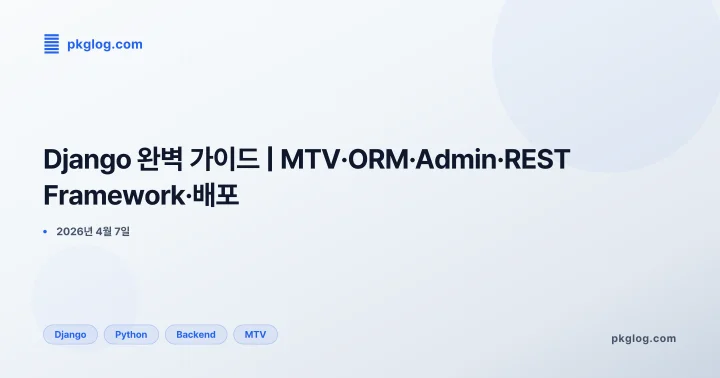 Django 완벽 가이드 | MTV·ORM·Admin·REST Framework·배포