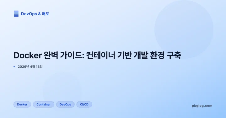 Docker 완벽 가이드: 컨테이너 기반 개발 환경 구축