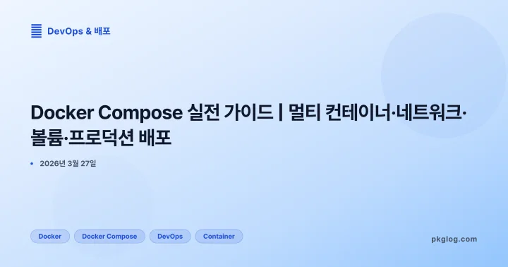 Docker Compose 실전 가이드 | 멀티 컨테이너·네트워크·볼륨·프로덕션 배포