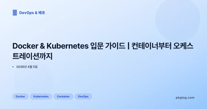 Docker & Kubernetes 입문 가이드 | 컨테이너부터 오케스트레이션까지