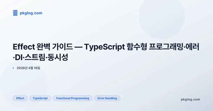 Effect 완벽 가이드 — TypeScript 함수형 프로그래밍·에러·DI·스트림·동시성