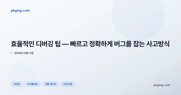효율적인 디버깅 팁 — 빠르고 정확하게 버그를 잡는 사고방식
