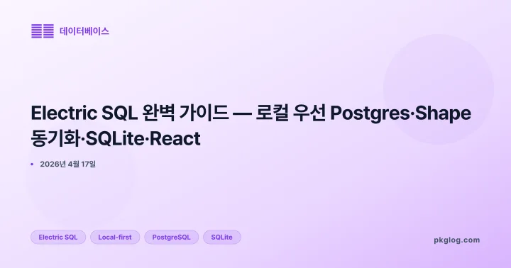 Electric SQL 완벽 가이드 — 로컬 우선 Postgres·Shape 동기화·SQLite·React