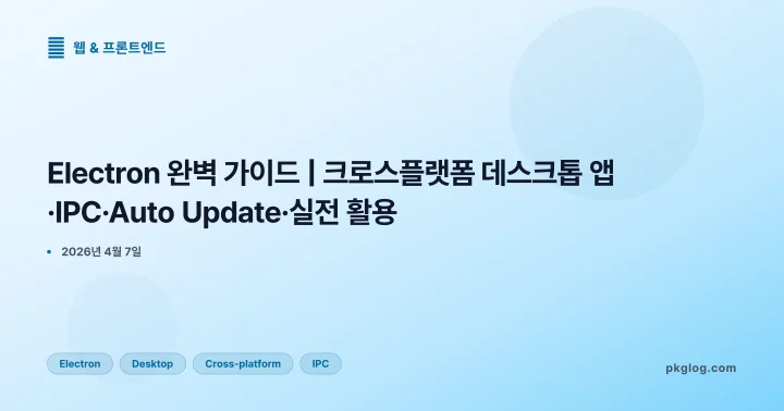 Electron 완벽 가이드 | 크로스플랫폼 데스크톱 앱·IPC·Auto Update·실전 활용
