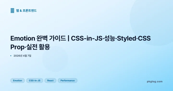 Emotion 완벽 가이드 | CSS-in-JS·성능·Styled·CSS Prop·실전 활용