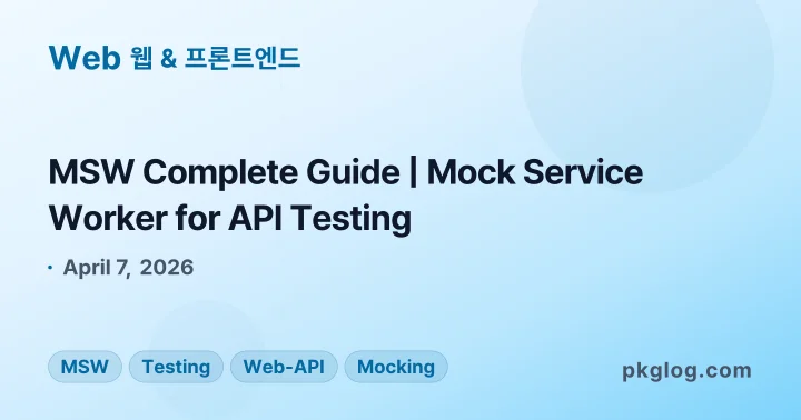 MSW Complete Guide | Mock Service Worker for API Testing